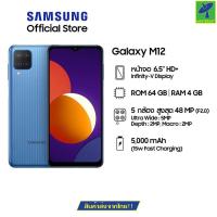 ราคา Mastersat มือถือ Samsung Galaxy M12 (4/64) Samsung : Exynos 850 Octa Core หน้าจอ 6.5 นิ้ว กล้องดิจิตอล 48MP เเบต 5000mAh (19813518635)