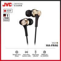 ราคา JVC HA-FR46 หูฟังอินเอียร์ Heavy Bass Catheter เบสหนัก เสียงชัด รองรับทั้ง iOS เเละ Android [มาตรฐานญี่ปุ่น] (13598130251)
