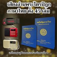 ราคา แฟลชไดร์ฟธรรมะ วิทยุธรรมะ เสียงอ่านพระไตรปิฎก ภาษาไทย ฉบับจุฬาฯ ทั้ง 45 เล่ม (28975132207)