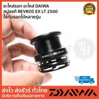 ราคา อะไหล่รอก อะไหล่ DAIWA สปูลแท้ REVROS EX LT 2500 ใส่กับรอกได้หลายรุ่น (22827713772)