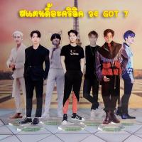 ราคา yugyeom bambam jackson wang jb jinyoung mark youngjae สแตนดี้อะคริลิคศิลปินวง GOT 7 ครบวง สินค้าอยู่ในไทย พร้อมส่ง (9304670625)