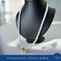 ราคา สร้อยคอหยกพม่า หยกขาว สร้อยพระ ตะข้อM ลูกปัดหยก 8mm หยกแท้ หยกพม่า หัวจวดทอง3ไมคอล เลือกความยาวได้ 8JA-W-4007 (24593236371)