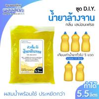 ราคา ชุด DIY ( หัวเชื้อน้ำยาล้างจาน ทำได้ 5.5 ลิตร ) ชุดทำน้ำยาล้างจาน สื่อการเรียนการสอน ทำใช้เอง ทำโครงงานวิทยาศาสตร์ (26788475083)