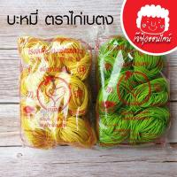 ราคา หมี่เหลือง หมี่เจหมี่อบแห้ง หมี่หยกหมี่อบแห้ง ต้องหมี่เบตง ถุงละ 450 g (8058101608)