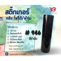 ราคา สติ๊กเกอร์ PVC ฟู่ซุ่น # สีดำมัน สีดำด้าน ขนาด 53x50เมตร (21794779891)