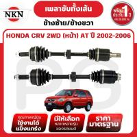 ราคา NKN เพลาขับทั้งเส้น (L/R) HONDA CRV 2WD (หน้า) AT ปี 2002-2006 เพลาขับนำเข้าจากญี่ปุ่น (29965030928)