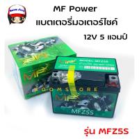 ราคา MF Power แบตเตอรี่มอเตอร์ไซต์ 12V รุ่น MFZ5S (14486232420)
