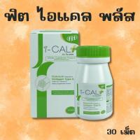 ราคา i-CAL Plus Fit i-CAL Plus ฟิต ไอ-เเคล พลัส 30 เม็ด Calcium Collagen Type 2 Vitamin D3 แคลเซียม คอลลาเจน วิตามินดี3 (27859133782)