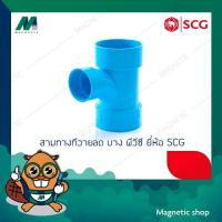 ราคา สามทางทีวายลด บาง PVC ยี่ห้อ SCG 4 x 1 1/2" - 4 x 2" (4205936749)