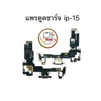 ราคา แพรตูดชาร์จ แพรตูดชาร์จสำหรับไอโฟน 15 มีสินค้าพร้อมส่ง (29230602819)