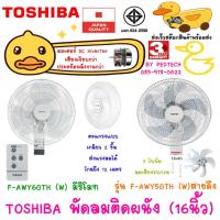 ราคา TOSHIBA พัดลมติดผนัง (16") รุ่น สายดึงF-AWY50 ติดผนัง และ รีโมท F-AWY60 ติดผนัง (16600926007)