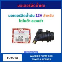 ราคา มอเตอร์ฉีดน้ำฝน 12V VK-21 สำหรับ TOYOTA AVANZA โตโยต้า อเวนซ่า VK21 V-TEX มอเตอร์ฉีดน้ำ มอเตอร์ ฉีดน้ำฝน มอเตอร์ใบปัด (28829281612)