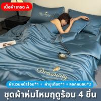 ราคา ชุดเครื่องนอน เซ็ท 4 ชิ้น มีผ้านวม (ผ้าปู+ผ้านวม+ปลอกหมอน) 6 ฟุต 7 ฟุต จัดส่งทันที (27925784540)