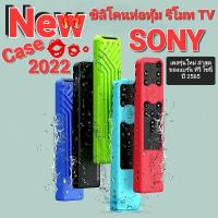 ราคา [ New ] Case Remote TV SONY ( 2022 ) เคส ซิลิโคนห่อหุ้ม รีโมท ทีวี โซนี่ รุ่นใหม่ล่าสุดของปี 2022 ( กันลื่น จับถนัดมือ ) (18325854021)