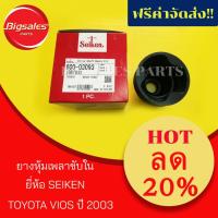 ราคา ยางหุ้มเพลาขับใน TOYOTA VIOS ปี 2003 ยี่ห้อ SEIKEN (4922998986)