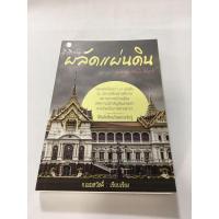 ราคา เมื่อถึงกาล ผลัดแผ่นดิน (3048271498)