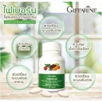 ราคา กิฟฟารีน ไฟเบอรีน Fiberine ผลิตภัณฑ์เสริมอาหารใยอาหารชนิดเม็ด มีไฟเบอร์ ช่วยระบบขับถ่าย (26686518367)