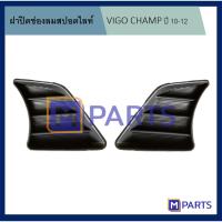 ราคา ฝาครอบไฟตัดหมอก ฝาปิดไฟตัดหมอก ฝาปิดไฟสปอตไลท์ VIGO แชมป์ ปี 2010-2012 MPARTS (5552551551)