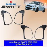 ราคา ครอบไฟท้าย Suzuki Swift 2018-2020 ชุบโครเมี่ยม,ดำด้าน (5217319174)