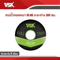ราคา ประกัน 1เดือน!! VSK เทปน้ำหยดคุณภาพสูง พลาสติกเกรด A ความหนา 0.16 มม ระยะห่าง 20 ซม. ยาว1000เมตรเต็ม (2161443673)
