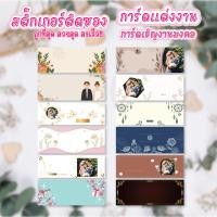 ราคา [ใส่รูปได้] สติ๊กเกอร์ติดซองการ์ดแต่งงาน |3บาท| สติ๊กเกอร์ wedding ติดหน้าซองการ์ดเชิญ สวย หรูหรา ขนาดใหญ่ชัดเจน ราคาถูก (22129286792)