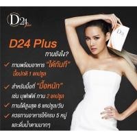 ราคา D24 Plus ดี ทเวนตี้โฟว์ พลัส (652748491)