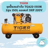ราคา Tiger ชุดปั๊มลมสำเร็จ TGA22-150M 2สูบ 150L มอเตอร์ 3HP 220V (20493121951)