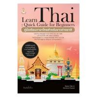 ราคา หนังสือ คู่มือเรียนภาษาไทยสำหรับชาวต่างชาติ (41514801289)