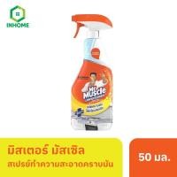ราคา มิสเตอร์ มัสเซิล สเปรย์ทำความสะอาดห้องครัว ขจัดคราบมัน 500 มล. Mr Muscle Kitchen Cleaner 500ml (26062822870)