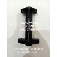 ราคา ท่อทางน้ำออก Mitsubishi EP 205-305-505QS อะไหล่ปั๊มน้ำ อุปกรณ์ ปั๊มน้ำ ปั้มน้ำ อะไหล่ (8286743669)