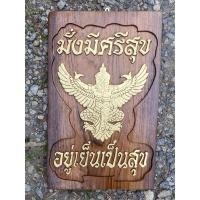 ราคา ป้ายไม้สักแกะสลักครุฑ พร้อมข้อความมงคล(เลือกภาพไหนทักแชทบอก ทางร้านได้เลยค่ะ)ขนาด 27 × 45 เซนติเมตรหนา 3 เซนติเมตร (6491998099)