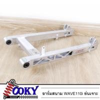 ราคา สวิงอาร์มมีเนียม อาร์มสนาม BOUSHI สำหรับรถรุ่น Wave110i - Dream110i อาร์มย่น-อาร์มย่นเจาะ-อาร์มยืด (14334052985)