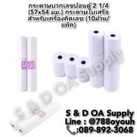 ราคา กระดาษบวกเลขปอนด์ขาว ยี่ห้อ ซากุระ ขนาด 2 1/4 (1ห่อ/10ม้วน) (23264035961)