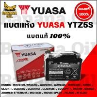 ราคา แบตเตอรี่มอเตอร์ไซค์ YUASA แบต 12v 5ah แบตเตอรี่มอเตอร์ไซค์ YTZ5S 12V แบตเตอรี่แห้ง (41207650357)