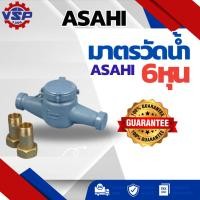 ราคา ASAHI มาตรวัดน้ำ/ มิเตอร์น้ำ/มาตรน้ำ /มิเตอร์ ขนาด3/4 6หุน (2277407093)