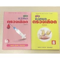 ราคา หนังสือคู่มือแปลผลตรวจเลือด (22181884399)