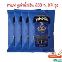 ราคา X4 ถุง ~ กาแฟโบราณ สูตร 2(ฉลากน้ำเงิน) ตรางูเห่า 350 กรัม (24328069645)