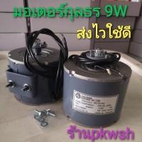 ราคา มอเตอร์ตู้แช่ 9W kulthon กุลธร ระบายความร้อน kja2m4002 มีขาข้างพร้อมน๊อต 9W (1913461363)