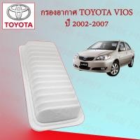 ราคา กรองอากาศเครื่อง โตโยต้า วีออส Toyota Vios ปี 2002-2007 (21831266995)