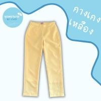 ราคา กางเกงพยาบาล สีเหลือง ผ้า Valentino (41703367628)