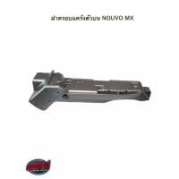 ราคา ฝาครอบแคร้งตัวบน NOUVO MX ของแท้ (10544089642)