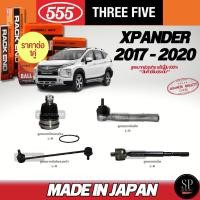 ราคา 555 แท้ญี่ปุ่น ลูกหมากช่วงล่าง Xpander '18- ลูกหมากปีกนกล่าง ลูกหมากคันชัก ลูกหมากแร็ค ลูกหมากกันโคลงหน้า (27263661199)