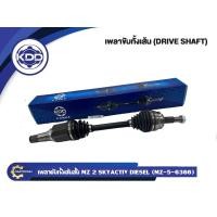 ราคา เพลาขับหน้า เพลาขับ เพลาเส้น KDD รุ่นรถ มาสด้า 2 สกาย MAZDA 2 SKYACTIV ปี 2014 ขึ้นไป เครื่องดีเซลและเบนซิน (22508637882)