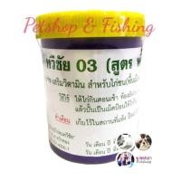 ราคา ถ่ายลุไก่ชนทวีชัย 03 (สูตรพรีมิกซ์)​ อาหารเสริมวิตามิน สำหรับไก่ชน (พื้นเมือง) (18767189576)