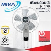 ราคา พัดลมติดผนัง MIRA ใบพัด 12นิ้ว M-1232 แบบเชือกดึง (21279409585)