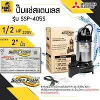 ราคา MITSUBISHI SSP-405S/SSP-405SA(มีลูกลอย) ปั๊มไดโว่ ปั๊มจุ่ม ปั๊มแช่ ท่อ2นิ้ว 400W 220V (8086332635)