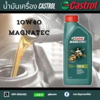ราคา น้ำมันเครื่องกึ่งสังเคราะห์ Castrol MAGNATEC 10w40 เบนซิน ขนาด 1 ลิตร (1007575996)