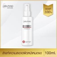 ราคา Welpano Facial Double Clean Plus เวลพาโน่ ล้างหน้า สูตรใหม่ (7943941833)