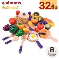 ราคา ชุดหั่นผักผลไม้ของเล่นเด็ก ของเล่นทำอาหาร หั่นผักผลไม้ ทำจากไม้ ชุดของเล่นหั่นผัก ของเล่นเสริมพัฒนาการ Cut Fruit 32pcs (3001689217)