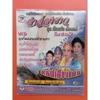 ราคา แผ่นวีซีดี# VCD #ลำล่องยาว ชุดตอนพ่อตอนแม่สีคันโซ่ (8979552050)